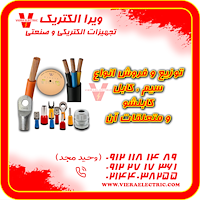 توزیع و فروش انواع سیم کابل کابلشو و متعلقات 1405